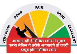 CIBIL Score Bad to Improve: आसान नहीं है सिबिल स्कोर में सुधार करना लेकिन ये तरीके अपनाएंगे तो जल्दी इम्प्रूव होगा सिबिल स्कोर