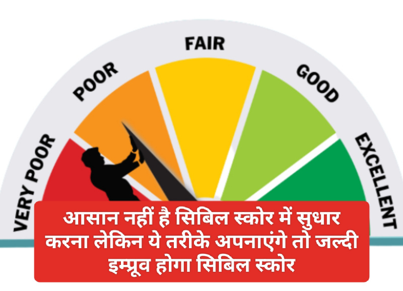 CIBIL Score Bad to Improve: आसान नहीं है सिबिल स्कोर में सुधार करना लेकिन ये तरीके अपनाएंगे तो जल्दी इम्प्रूव होगा सिबिल स्कोर