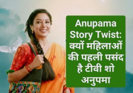 Anupama Story Twist: Kyun Mahilaon Ki Pehli Pasand Hai TV Show Anupama, Padhen Kya Hai Isme Khas