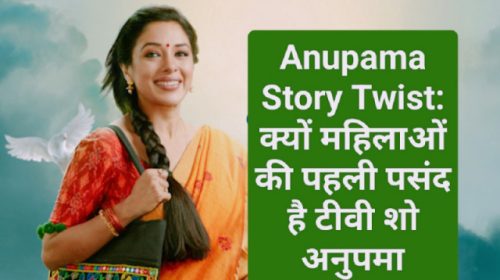 Anupama Story Twist: Kyun Mahilaon Ki Pehli Pasand Hai TV Show Anupama, Padhen Kya Hai Isme Khas 