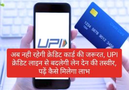 Credit Card Replace By UPI: अब नही रहेगी क्रेडिट कार्ड की जरूरत, UPI क्रेडिट लाइन से बदलेगी लेन देन की तस्वीर, पढ़ें कैसे मिलेगा लाभ