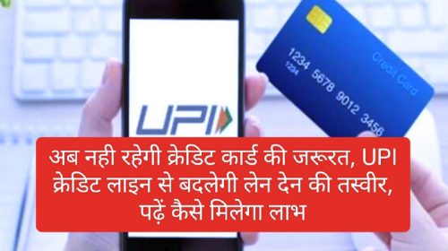 Credit Card Replace By UPI: अब नही रहेगी क्रेडिट कार्ड की जरूरत, UPI क्रेडिट लाइन से बदलेगी लेन देन की तस्वीर, पढ़ें कैसे मिलेगा लाभ