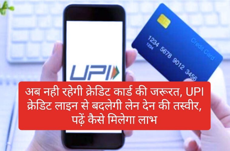 Credit Card Replace By UPI: अब नही रहेगी क्रेडिट कार्ड की जरूरत, UPI क्रेडिट लाइन से बदलेगी लेन देन की तस्वीर, पढ़ें कैसे मिलेगा लाभ