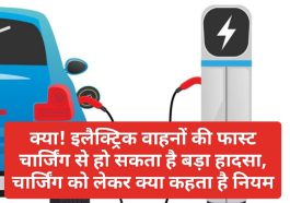 Electric Vehicles In India: क्या! इलैक्ट्रिक वाहनों की फास्ट चार्जिंग से हो सकता है बड़ा हादसा, चार्जिंग को लेकर क्या कहता है नियम