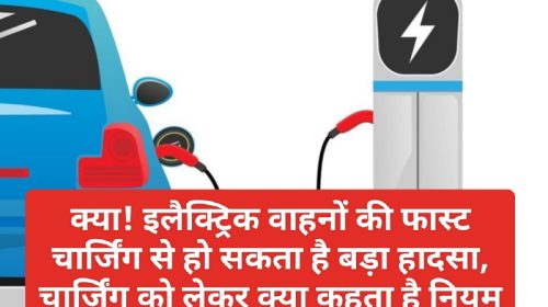 Electric Vehicles In India: क्या! इलैक्ट्रिक वाहनों की फास्ट चार्जिंग से हो सकता है बड़ा हादसा, चार्जिंग को लेकर क्या कहता है नियम