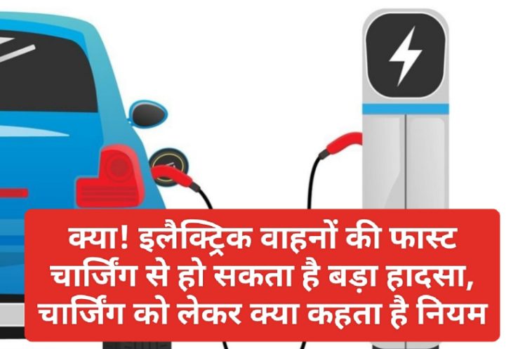 Electric Vehicles In India: क्या! इलैक्ट्रिक वाहनों की फास्ट चार्जिंग से हो सकता है बड़ा हादसा, चार्जिंग को लेकर क्या कहता है नियम