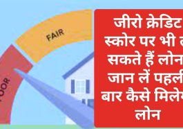 Zero Cradit Score Loan 2023: जीरो क्रेडिट स्कोर पर भी ले सकते हैं लोन, जान लें पहली बार कैसे मिलेगा लोन