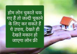 Home Loan Repayment: होम लोन चुकाते थक गए हैं तो जल्दी चुकाने के लिए कर सकते हैं ये उपाय, देखते ही देखते मकान हो जाएगा लोन फ्री