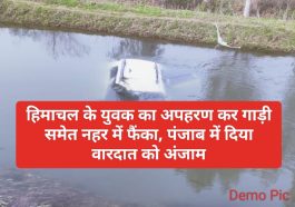 Himachal Pradesh News: हिमाचल के युवक का अपहरण कर गाड़ी समेत नहर में फैंका, पंजाब में दिया वारदात को अंजाम