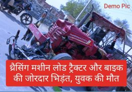 Paonta Sahib News: थ्रैसिंग मशीन लोड ट्रैक्टर और बाइक की जोरदार भिड़ंत, युवक की मौत