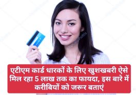 ATM Card Benefits: एटीएम कार्ड धारकों के लिए खुशखबरी ऐसे मिल रहा 5 लाख तक का फायदा, इस बारे में करीबियों को जरूर बताएं