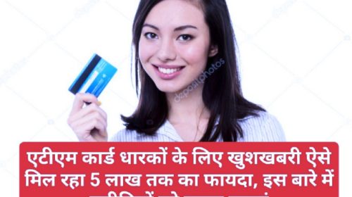 ATM Card Benefits: एटीएम कार्ड धारकों के लिए खुशखबरी ऐसे मिल रहा 5 लाख तक का फायदा, इस बारे में करीबियों को जरूर बताएं