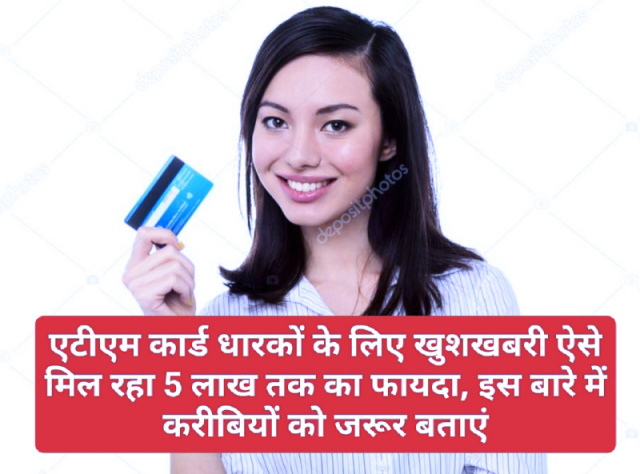 ATM Card Benefits: एटीएम कार्ड धारकों के लिए खुशखबरी ऐसे मिल रहा 5 लाख तक का फायदा, इस बारे में करीबियों को जरूर बताएं