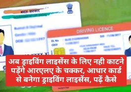 Aadhar Card Se Banega Driving Licence: अब ड्राइविंग लाइसेंस के लिए नही काटने पड़ेंगे आरएलए के चक्कर, आधार कार्ड से बनेगा ड्राइविंग लाइसेंस, पढ़ें कैसे