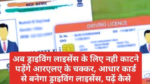 Aadhar Card Se Banega Driving Licence: अब ड्राइविंग लाइसेंस के लिए नही काटने पड़ेंगे आरएलए के चक्कर, आधार कार्ड से बनेगा ड्राइविंग लाइसेंस, पढ़ें कैसे