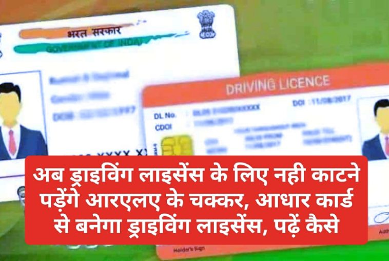 Aadhar Card Se Banega Driving Licence: अब ड्राइविंग लाइसेंस के लिए नही काटने पड़ेंगे आरएलए के चक्कर, आधार कार्ड से बनेगा ड्राइविंग लाइसेंस, पढ़ें कैसे