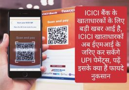 ICICI Customer Big News: ICICI के खाताधारकों के लिए बड़ी खबर, ICICI अकाउंट होल्डर्स अब EMI के जरिए कर सकेंगे UPI पेमेंट्स, पढ़ें इसके क्या हैं फायदे नुकसान