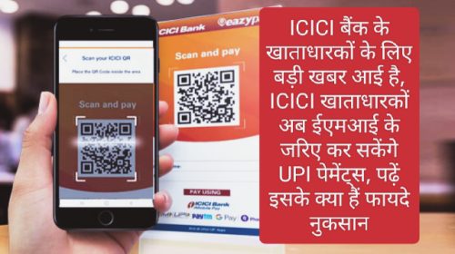 ICICI Customer Big News: ICICI के खाताधारकों के लिए बड़ी खबर, ICICI अकाउंट होल्डर्स अब EMI के जरिए कर सकेंगे UPI पेमेंट्स, पढ़ें इसके क्या हैं फायदे नुकसान