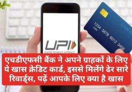 HDFC Bank Good News: एचडीएफसी बैंक ने अपने ग्राहकों के लिए ये खास क्रेडिट कार्ड, इससे मिलेंगे ढेर सारे रिवार्ड्स, पढ़ें आपके लिए क्या है खास