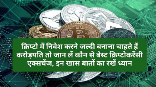 Crypto Currency In India: क्रिप्टो में निवेश करने जल्दी बनाना चाहते हैं करोड़पति तो जान लें कौन से बेस्ट क्रिप्टोकरेंसी एक्सचेंज, इन खास बातों का रखें ध्यान