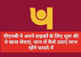 PNB Digital Service: पीएनबी ने अपने ग्राहकों के लिए शुरू की ये खास सेवाएं, जान लें कैसे उठाएं लाभ रहेंगे फायदे में