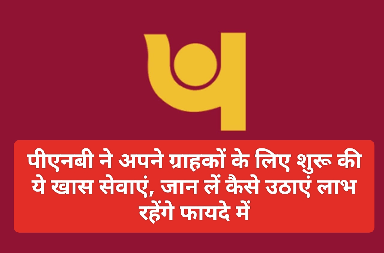 PNB Digital Service: पीएनबी ने अपने ग्राहकों के लिए शुरू की ये खास सेवाएं, जान लें कैसे उठाएं लाभ रहेंगे फायदे में