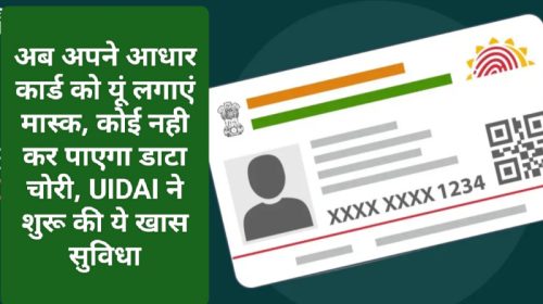 Aadhar Card Latest Update: अब अपने आधार कार्ड को यूं लगाएं मास्क, कोई नही कर पाएगा डाटा चोरी, UIDAI ने शुरू की ये खास सुविधा