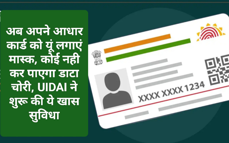 Aadhar Card Latest Update: अब अपने आधार कार्ड को यूं लगाएं मास्क, कोई नही कर पाएगा डाटा चोरी, UIDAI ने शुरू की ये खास सुविधा