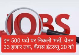Himachal Jobs Alert: इन 500 पदों पर निकली भर्ती, वेतन 33 हजार तक, जल्दी करें कैंपस इंटरव्यू की तारीख नजदीक