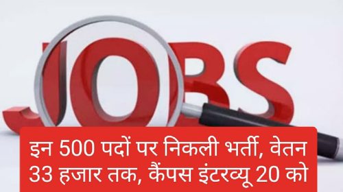 Himachal Jobs Alert: इन 500 पदों पर निकली भर्ती, वेतन 33 हजार तक, जल्दी करें कैंपस इंटरव्यू की तारीख नजदीक