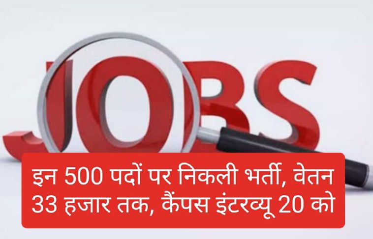 Himachal Jobs Alert: इन 500 पदों पर निकली भर्ती, वेतन 33 हजार तक, जल्दी करें कैंपस इंटरव्यू की तारीख नजदीक