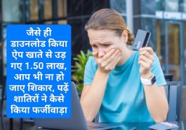 Online Shopping Fraud: जैसे ही ऐप डाउनलोड किया खाते से उड़ गए 1.50 लाख, आप भी ना हो जाए शिकार, पढ़ें शातिरों ने कैसे किया फर्जीवाड़ा