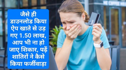 Online Shopping Fraud: जैसे ही ऐप डाउनलोड किया खाते से उड़ गए 1.50 लाख, आप भी ना हो जाए शिकार, पढ़ें शातिरों ने कैसे किया फर्जीवाड़ा