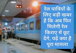 Railways Fare Discount: रेल यात्रियों के लिए बड़ी खबर है कि अब फिर मिलेगी रेल किराए में छूट देंगे, पढ़ें क्या है पूरा मामला