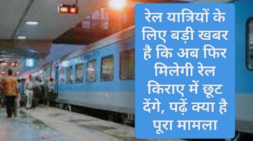 Railways Fare Discount: रेल यात्रियों के लिए बड़ी खबर है कि अब फिर मिलेगी रेल किराए में छूट देंगे, पढ़ें क्या है पूरा मामला