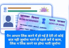 PAN Aadhar Link Urgent Update: पैन आधार लिंक करने में हो गई है देरी तो कोई बात नही जुर्माना भरने से पहले करें ये काम, लिंक न लिंक करने पर होगा भारी जुर्माना