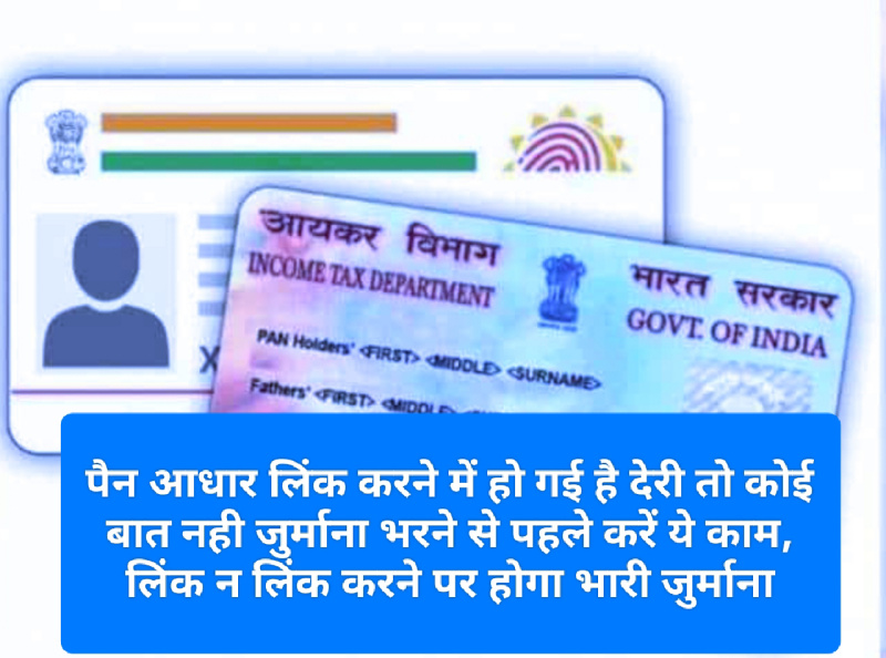 PAN Aadhar Link Urgent Update: पैन आधार लिंक करने में हो गई है देरी तो कोई बात नही जुर्माना भरने से पहले करें ये काम, लिंक न लिंक करने पर होगा भारी जुर्माना PAN Aadhar Link Urgent Update: पैन आधार लिंक करने में हो गई है देरी तो कोई बात नही जुर्माना भरने से पहले करें ये काम, लिंक न लिंक करने पर होगा भारी जुर्माना