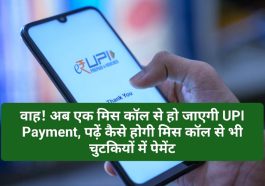 UPI Payment Miss Call: वाह! अब एक मिस कॉल से हो जाएगी UPI Payment, पढ़ें कैसे होगी मिस कॉल से भी चुटकियों में पेमेंट