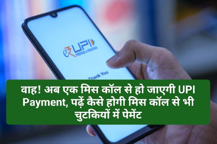 UPI Payment Miss Call: वाह! अब एक मिस कॉल से हो जाएगी UPI Payment, पढ़ें कैसे होगी मिस कॉल से भी चुटकियों में पेमेंट