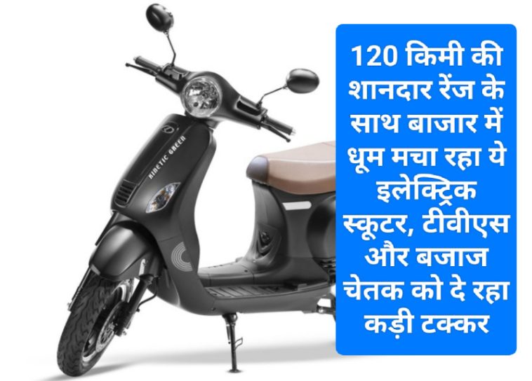 Kinetic Electric Scooter: 120 किमी की शानदार रेंज के साथ बाजार में धूम मचा रहा ये इलेक्ट्रिक स्कूटर, टीवीएस और बजाज चेतक को दे रहा कड़ी टक्कर