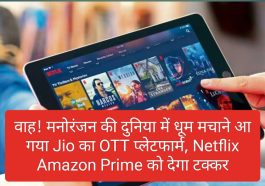 Jio OTT Platform: वाह! मनोरंजन की दुनिया में धूम मचाने आ गया Jio का OTT प्लेटफार्म, Netflix Amazon Prime को देगा टक्कर