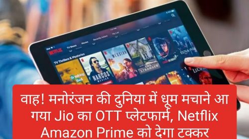 Jio OTT Platform: वाह! मनोरंजन की दुनिया में धूम मचाने आ गया Jio का OTT प्लेटफार्म, Netflix Amazon Prime को देगा टक्कर