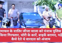 HP Latest News: हिमाचल के शातिर जीजा साला को पंजाब पुलिस ने किया गिरफ्तार, चोरी के कारें, बाइकें बरामद, पढ़ें कैसे देते थे वारदात को अंजाम