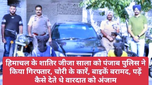 HP Latest News: हिमाचल के शातिर जीजा साला को पंजाब पुलिस ने किया गिरफ्तार, चोरी के कारें, बाइकें बरामद, पढ़ें कैसे देते थे वारदात को अंजाम