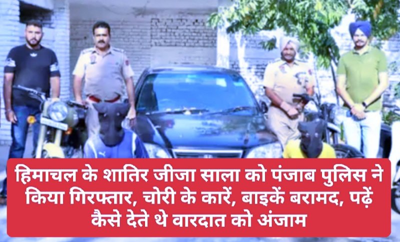 HP Latest News: हिमाचल के शातिर जीजा साला को पंजाब पुलिस ने किया गिरफ्तार, चोरी के कारें, बाइकें बरामद, पढ़ें कैसे देते थे वारदात को अंजाम
