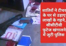 HP Latest News: शातिरों ने टीचर के घर से उड़ाए लाखों के गहने, सीसीटीवी फुटेज खंगालने में जुटी पुलिस