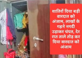 HP Latest News: शातिरों दिया बड़ी वारदात को अंजाम, लाखों के गहने नगदी उड़ाकर चंपत, देर रात ताले तोड़ कर दिया वारदात को अंजाम