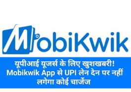 Mobikwik UPI Paymens Update: यूपीआई यूजर्स के लिए खुशखबरी! Mobikwik App से UPI लेन देन पर नहीं लगेगा कोई चार्जेज