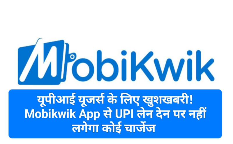 Mobikwik UPI Paymens Update: यूपीआई यूजर्स के लिए खुशखबरी! Mobikwik App से UPI लेन देन पर नहीं लगेगा कोई चार्जेज