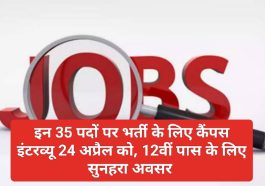 Himachal Job Alert: इन 35 पदों पर भर्ती के लिए कैंपस इंटरव्यू 24 अप्रैल को, 12वीं पास के लिए सुनहरा अवसर